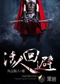 活人回避海瑟薇什么身份