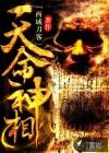 天命神相续集叫什么