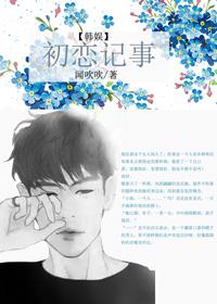 韩剧 初恋