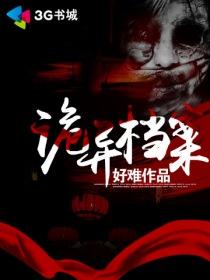 诡异档案好难TXT