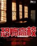 恐怖高校各个人物结局