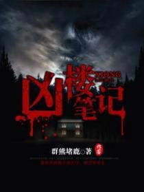 凶魂笔记免费阅读