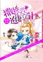 撒娇boss追妻36计奇妙漫画下拉式