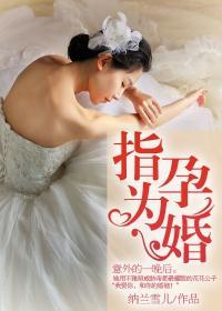 指孕为婚花心总裁欠收拾的