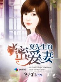 夏先生的女仆是谁