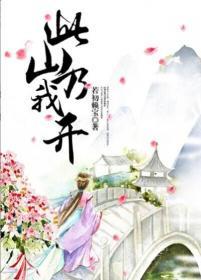 此山乃我开讲什么