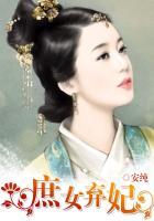庶女弃妃有声