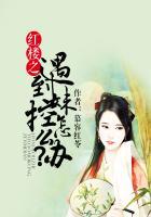 红楼之林妹妹养成记