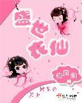 盛世仙华 全集