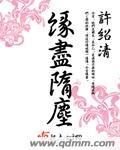 尘缘尽断