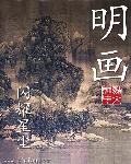 名画作品图片人物