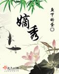 嫡秀徐玉珍