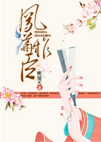 凤权全文免费阅读