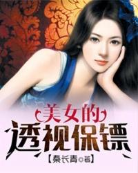 极品透视保镖女主角介绍