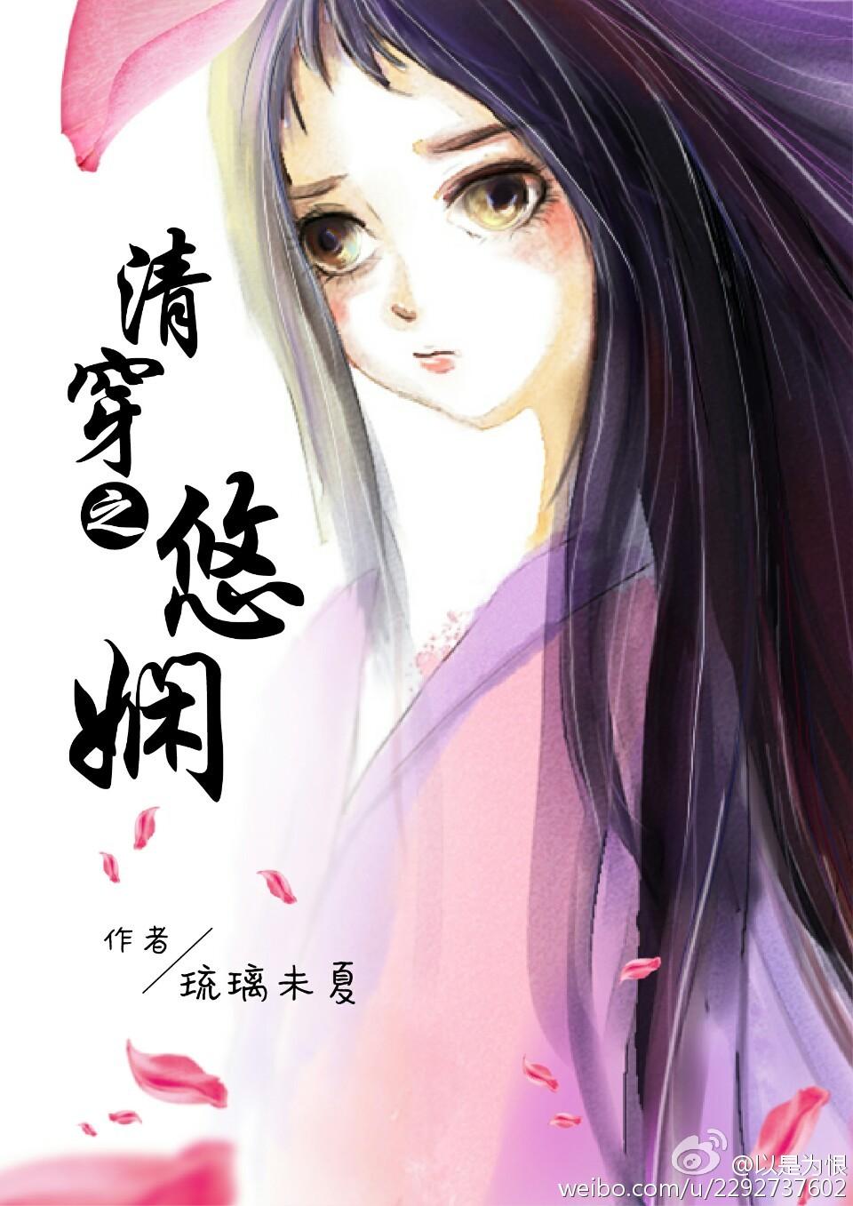 清穿之悠娴 [清穿 空间