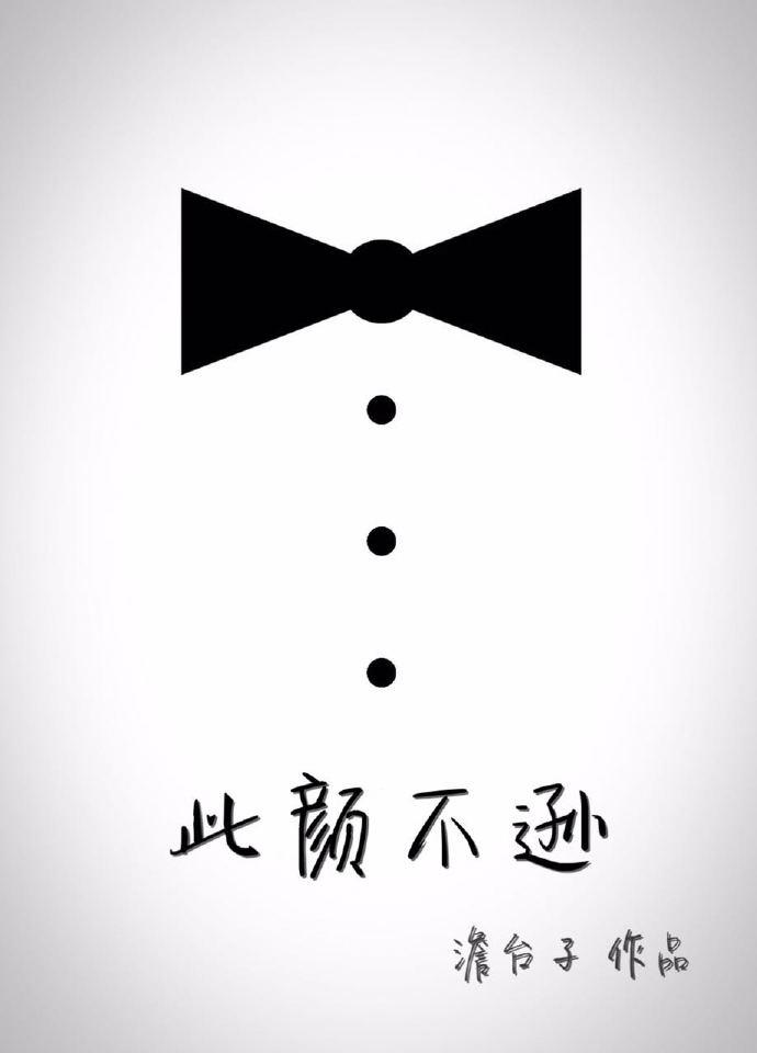 此颜差矣清枫语全文