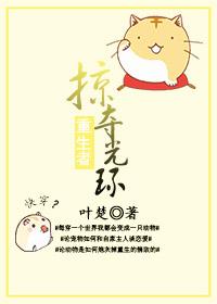 掠夺重生者光环快穿txt