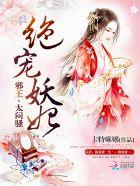 绝宠妖妃邪王太闷骚在线阅读