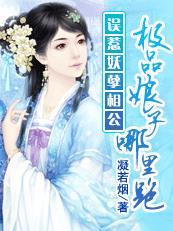误惹妖孽王爷