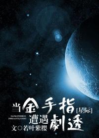 当金手指遇上男装大佬龙傲天