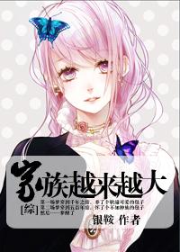 家族逐渐壮大