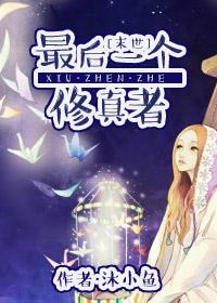 最后一个修真者在线