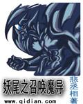 妖尾之召唤魔导士笔趣阁
