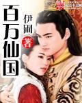 百万仙宗