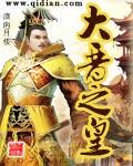 大晋皇族 笔趣阁