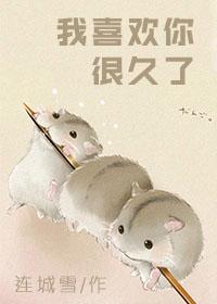 我喜欢你很久了by酱子贝笔趣