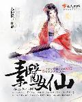 素女仙缘百度阅读