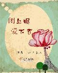 闭上眼睛爱你