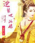 逆袭 全文阅读