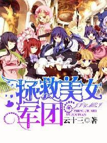 拯救美女军团免费阅读