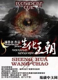 生化王朝有声