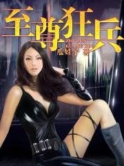 至尊狂兵免费阅读全文
