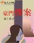 豪门婚杀