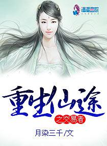 穿越重生之仙途大道