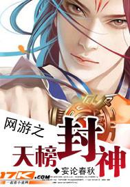 网游之天榜封神TXT