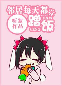 邻居每天都蹭饭g