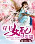 穿书女配逍遥佛系修仙