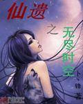 无尽时空原唱