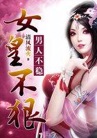 女皇不认错全文免费阅读