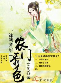 锦绣农门迷花在线阅读