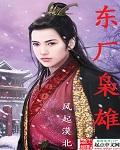 东厂覆灭