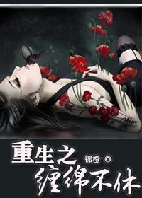 重生之缠绵不休txt锦橙