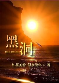 黑洞电影在线观看完整版免费高清
