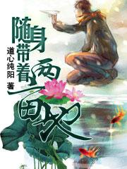 随身带着两亩地 盘
