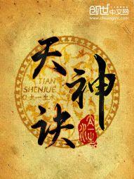 天神诀笔趣阁