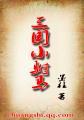 三国驸马爷动漫